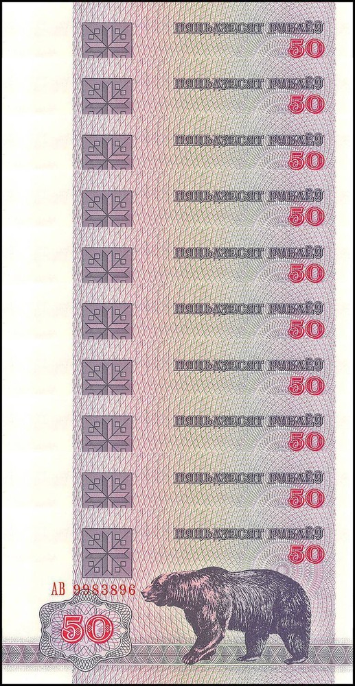 Belarus 50 Rublei, 1992, P-7, UNC X 10 PCS