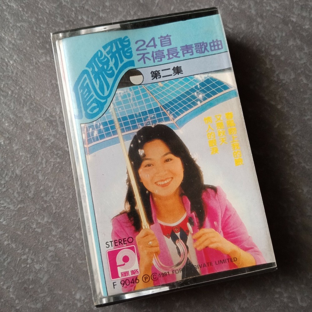 B1 - 凤飞飞 = 风格 马来西亚版 磁带 未拆 Malaysia Cassette sealed