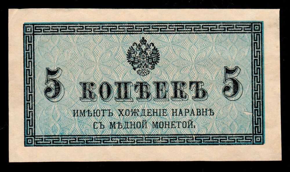 Russia 5 Kopeks 1915 P-27a #4