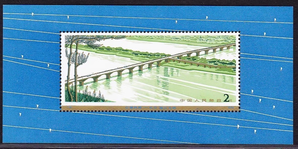 1978 China Post Issued special type Stamps （T31M 公路拱桥-小型张）原胶全品 保真包品