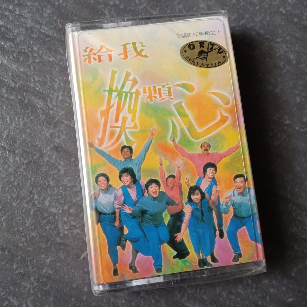B- 天韵合唱团 =给我换颗心= 马来西亚版 磁带 未拆 Malaysia Cassette Sealed