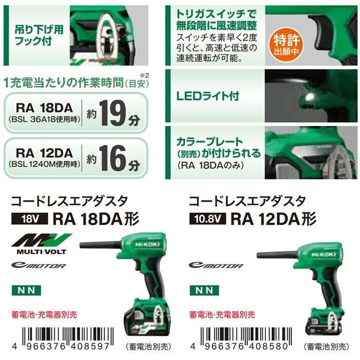 HiKOKI RA12DA(NN) Cordless Air Duster 10.8V Tool Only