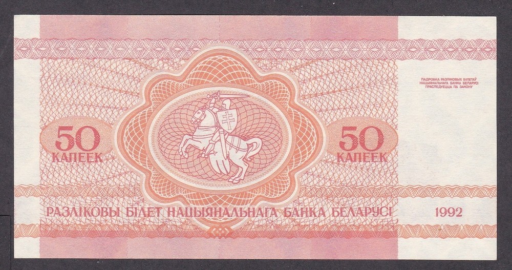 [UNC] 1992 Belarus 50 Kapeek P-1 [A05-3]