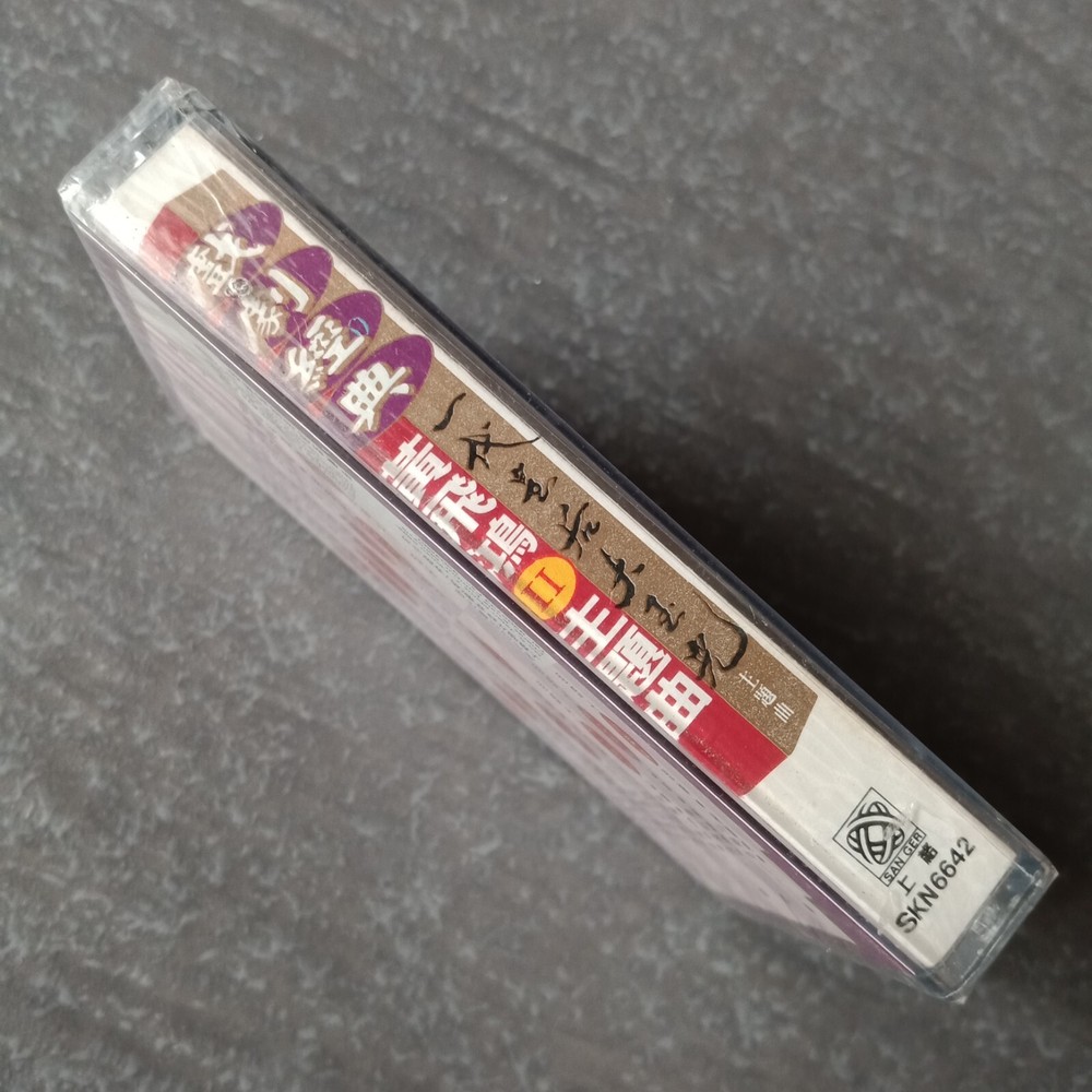 B- 高胜美 =戏剧经典= 马来西亚版 磁带 未拆 Malaysia Cassette Sealed