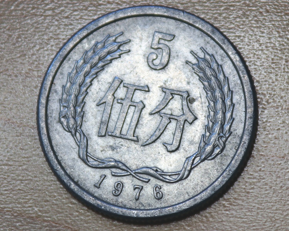 1976 China 5 Fen