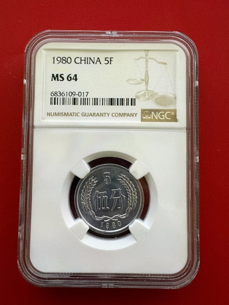 1980 China 5 fen NGC MS-64