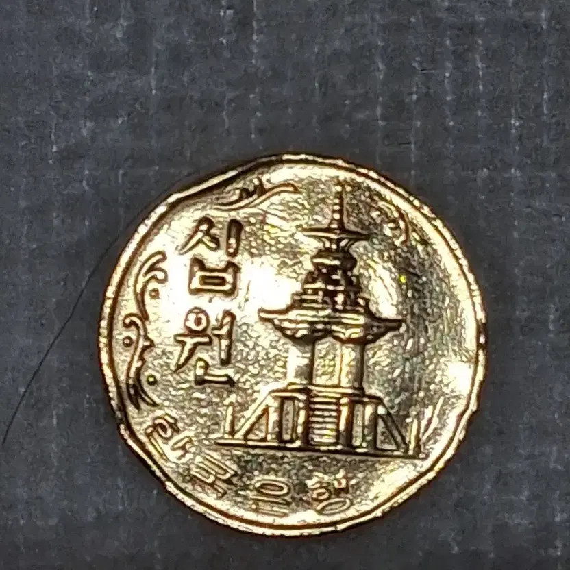 1969 10 Won Copper Coin Error with Edges & Imprints