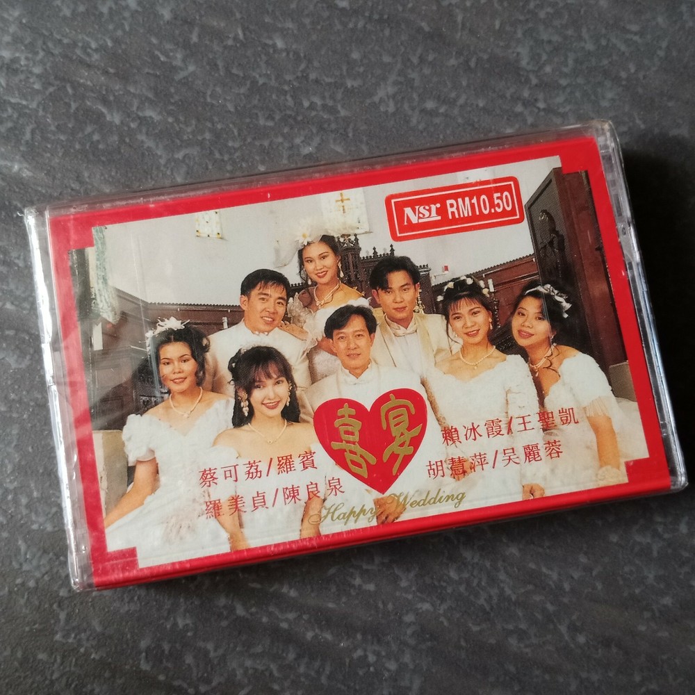 E- 罗宾 罗美贞 赖冰霞 =喜宴= 马来西亚版 磁带 未拆 Malaysia Cassette sealed