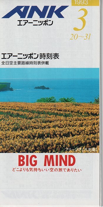ANK Air Nippon timetable 1993/03/20