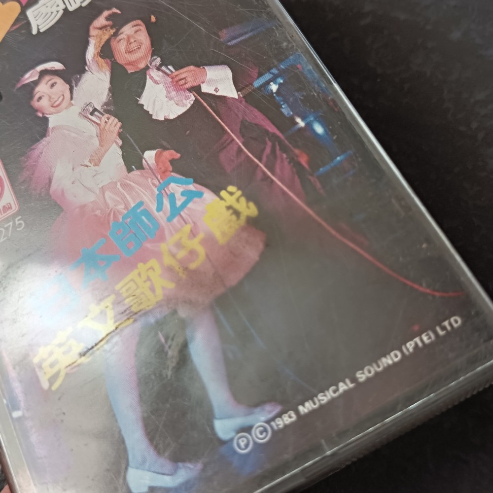 03- 廖峻 蔡闰 =831 笑笑乐园= 马来西亚版 磁带 Malaysia Cassette