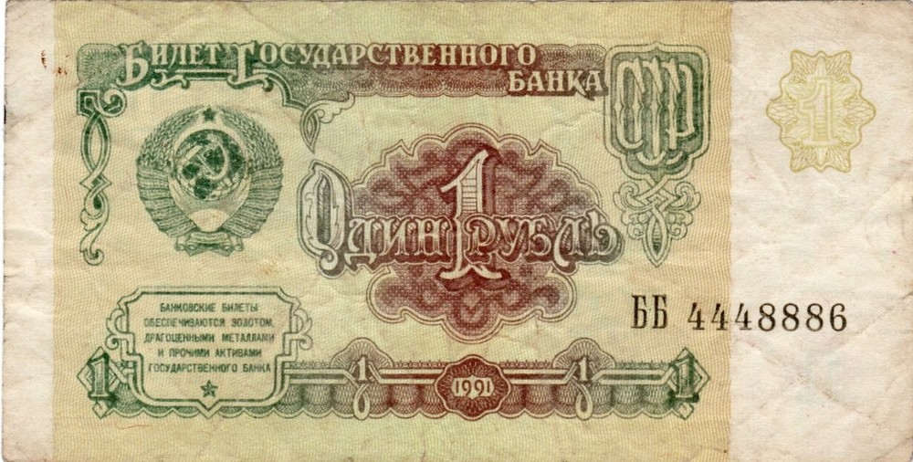 Banknote Russia (USSR) P237a 1 Rouble 1991