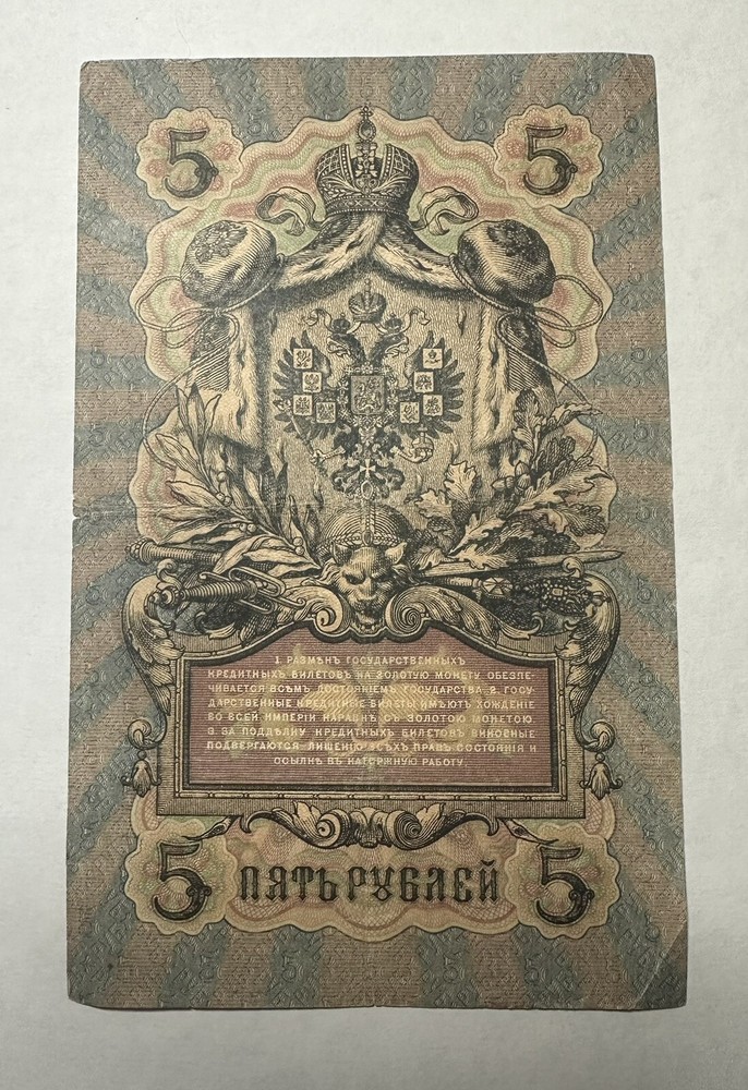 1909 Russia 5 Roubles Banknote, Circulated
