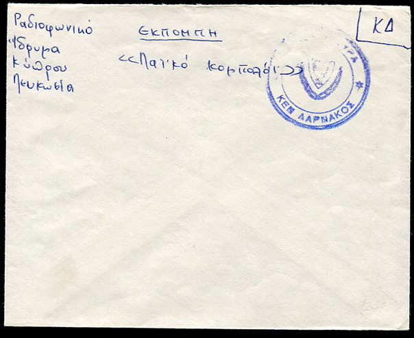 CYPRUS (24683): postmark/cancel/QE2 cover