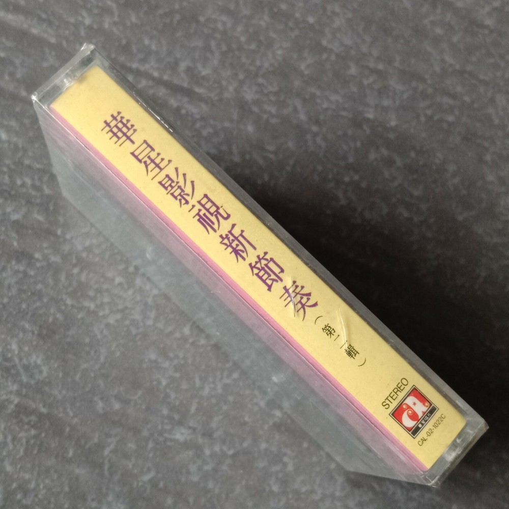 B1 - 张国荣 梅艳芳 =华星影视新节奏= 马来西亚版 磁带 未拆 Malaysia Cassette sealed