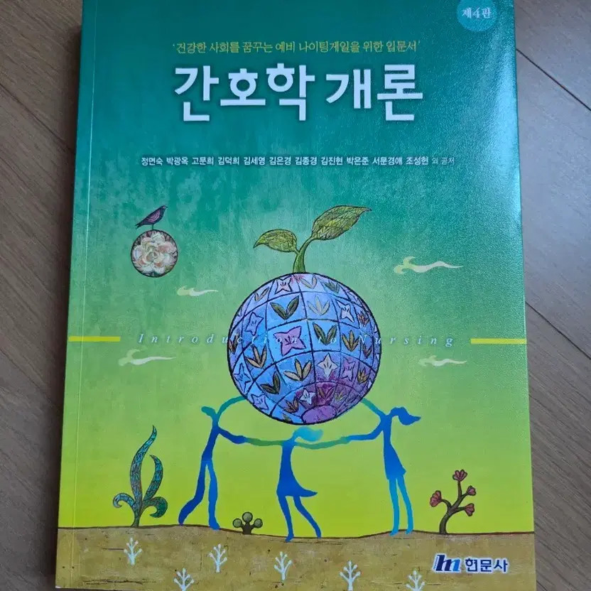 Nursing Introduction 4th Edition (Hyunmoonsa) - New Book