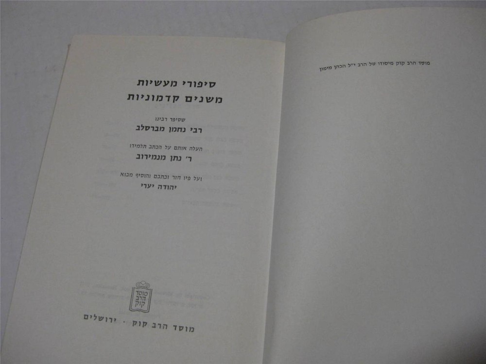 Hebrew BRESLOV STORIES edited by Yehuda Yaari סיפורי מעשיות משנים קדמוניות
