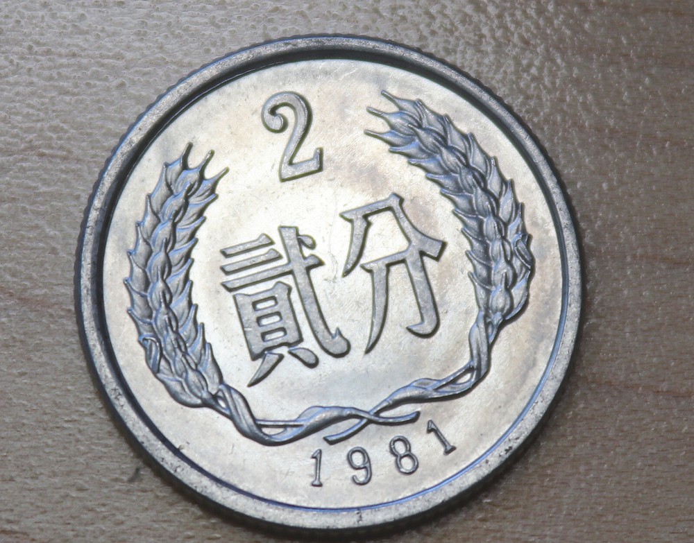 1981 China 2 Fen