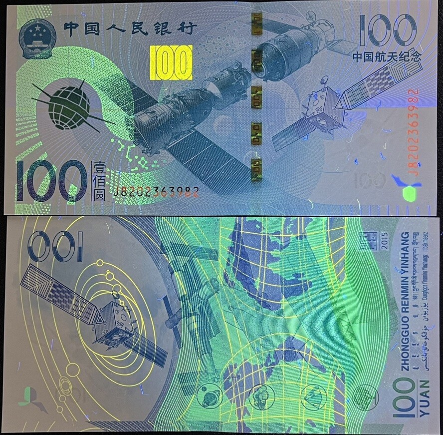 China 100 Yuan 2015 Aerospace Commemorative P 910 UNC
