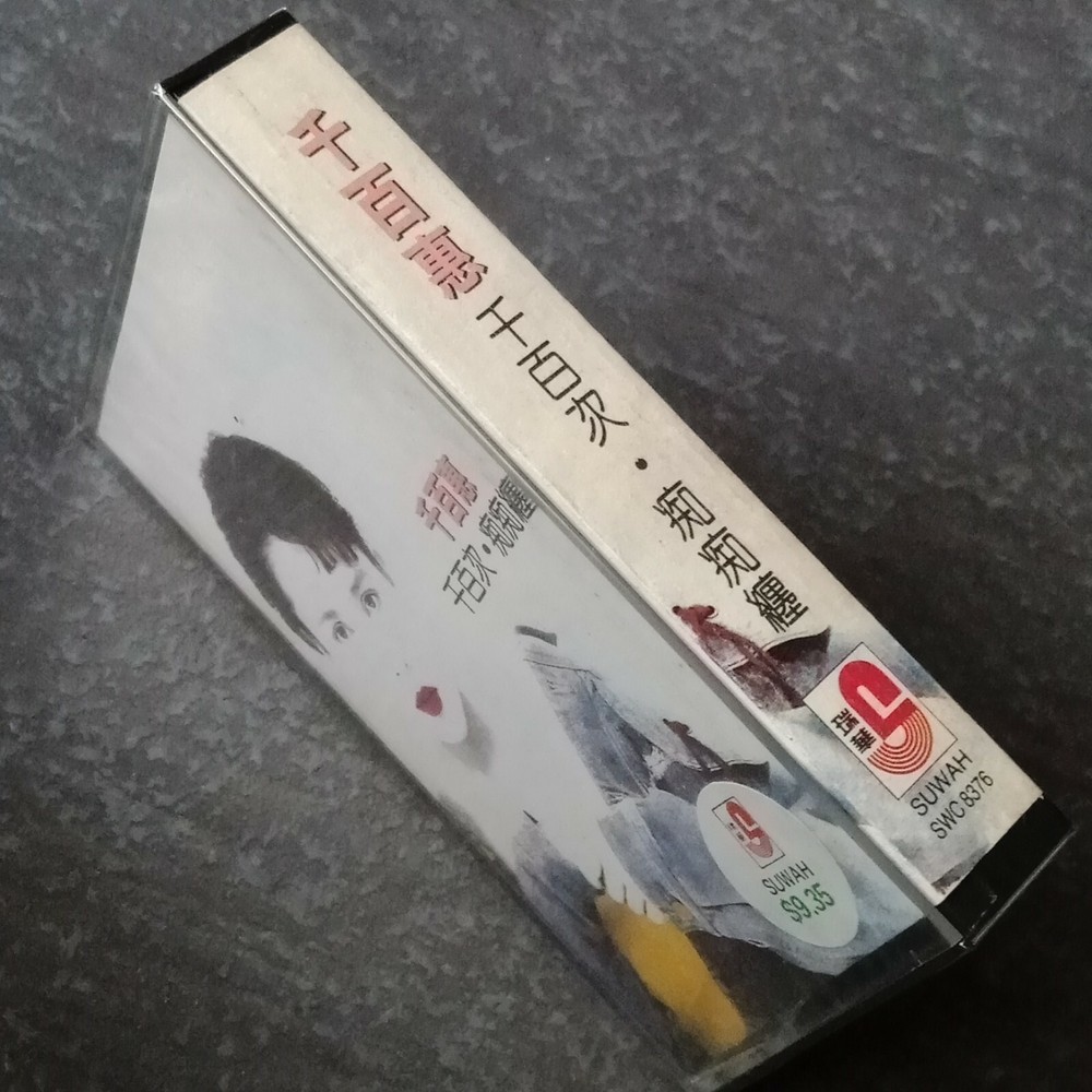 E- 千百惠 =千百次-痴痴缠= 马来西亚版 磁带 未拆 Malaysia Cassette sealed