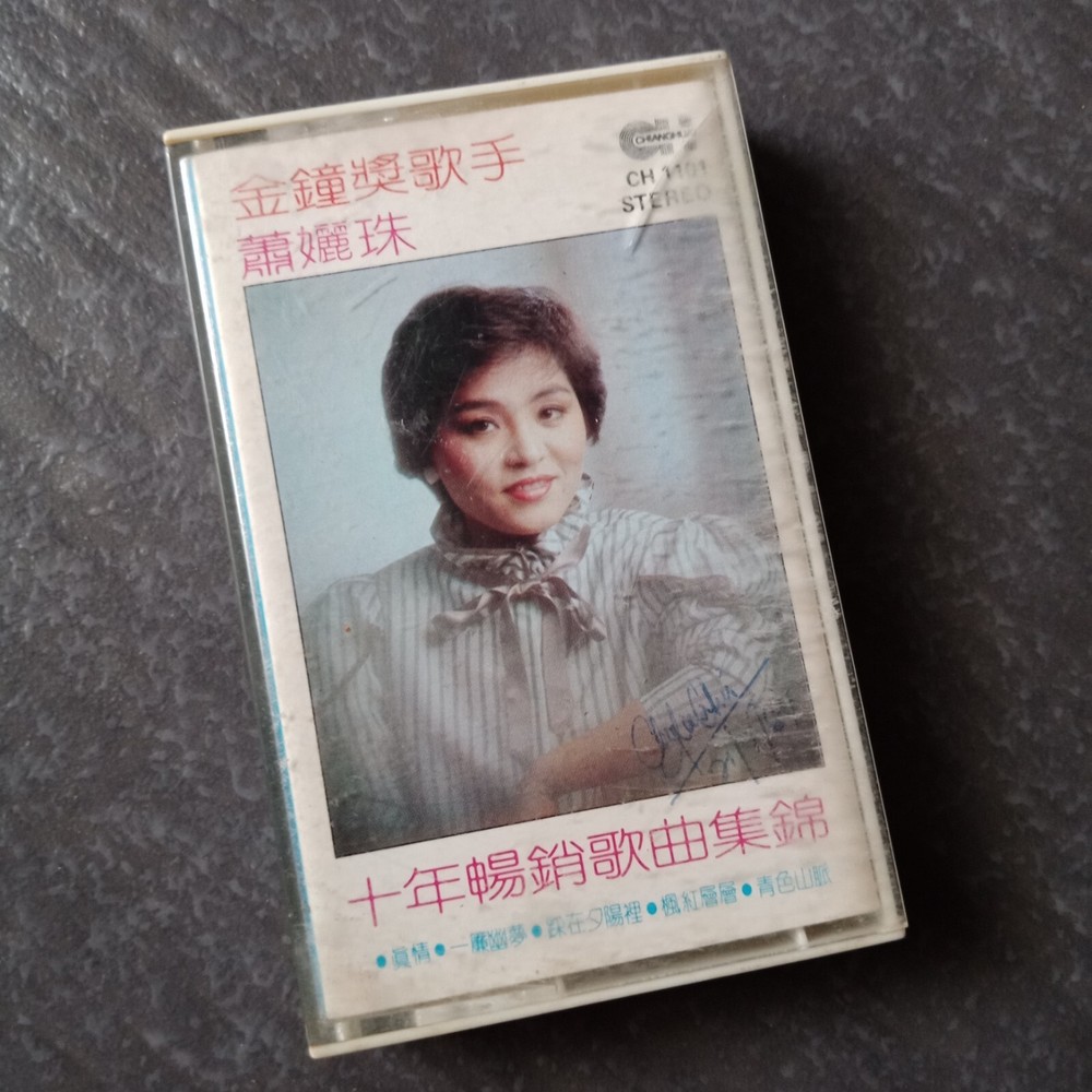 B- 箫丽珠 =十年畅销集锦= 马来西亚版磁带 Malaysia Cassette