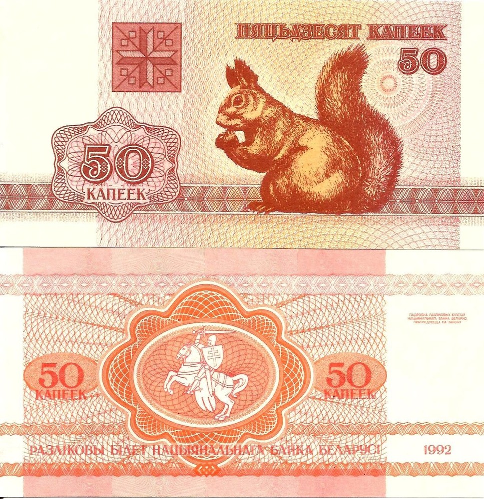 Belarus 50 kopecks 1992 P-1(2) (reversed vertical braids pattern watermark) UNC