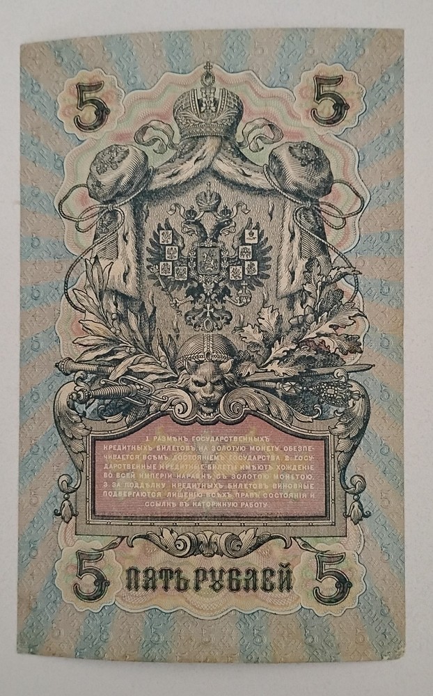 1909 Russian 5 Rubles Note Excellent Condition