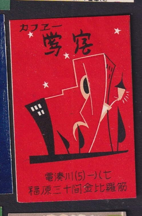 Old    Matchbox  label  Japan BN175094 Building