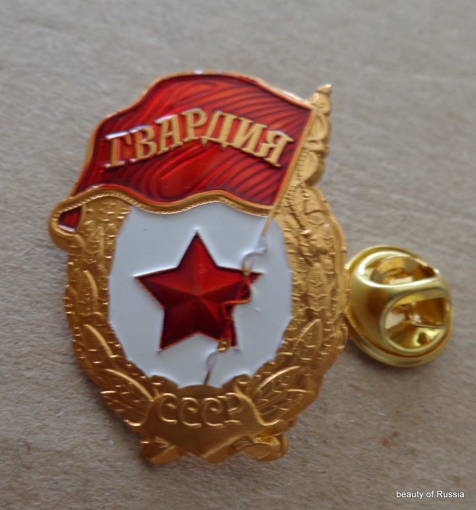 SOVIET  ARMY  PIN BADGE order  Guardiya  USSR /CCCP/