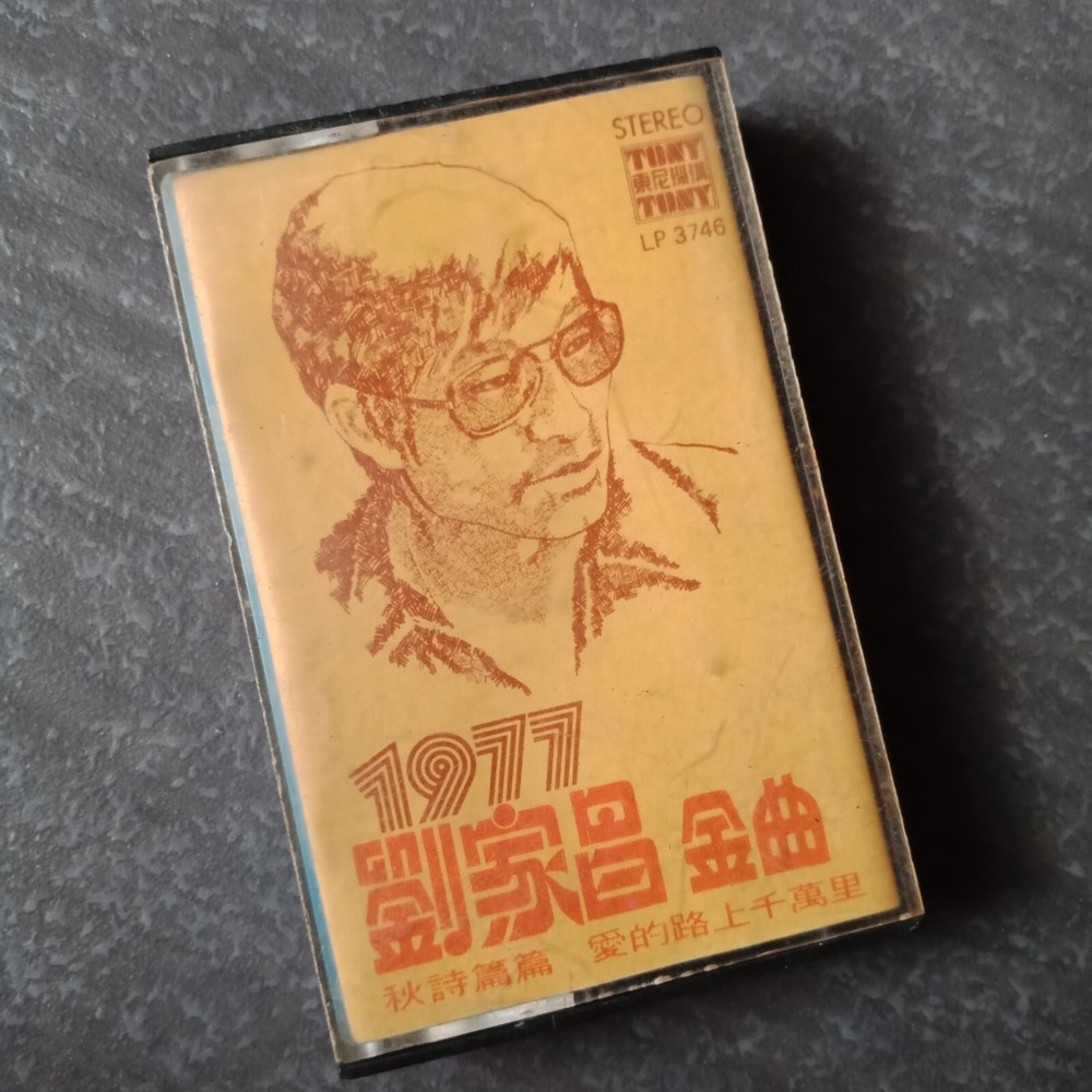 B- 刘家昌 =金曲1977= 马来西亚版 磁带 Malaysia Cassette