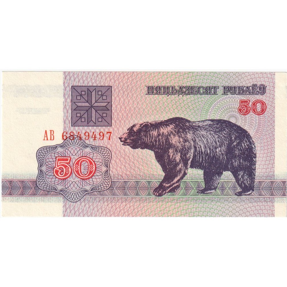 [#335216] Belarus, 50 Rublei, EF