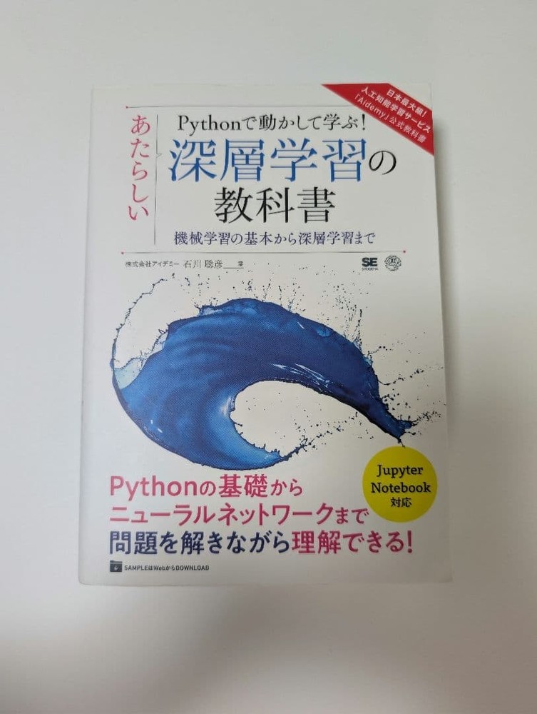 Japanese school textbook Learn by running with Python! A deep learning textbook.