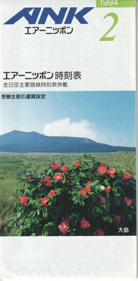 ANK Air Nippon timetable 1994/02/01