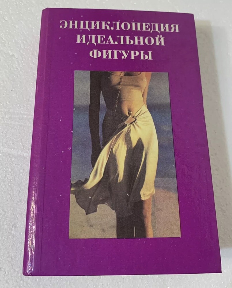 Book Книга На Русском Языкe Энциклопедия Идеальной Фигуры 1995