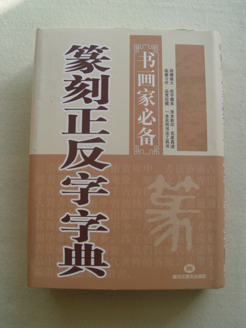 China's  Carving Tools Book Front Opposite Font Seal Carving Dictionary 书画集必备