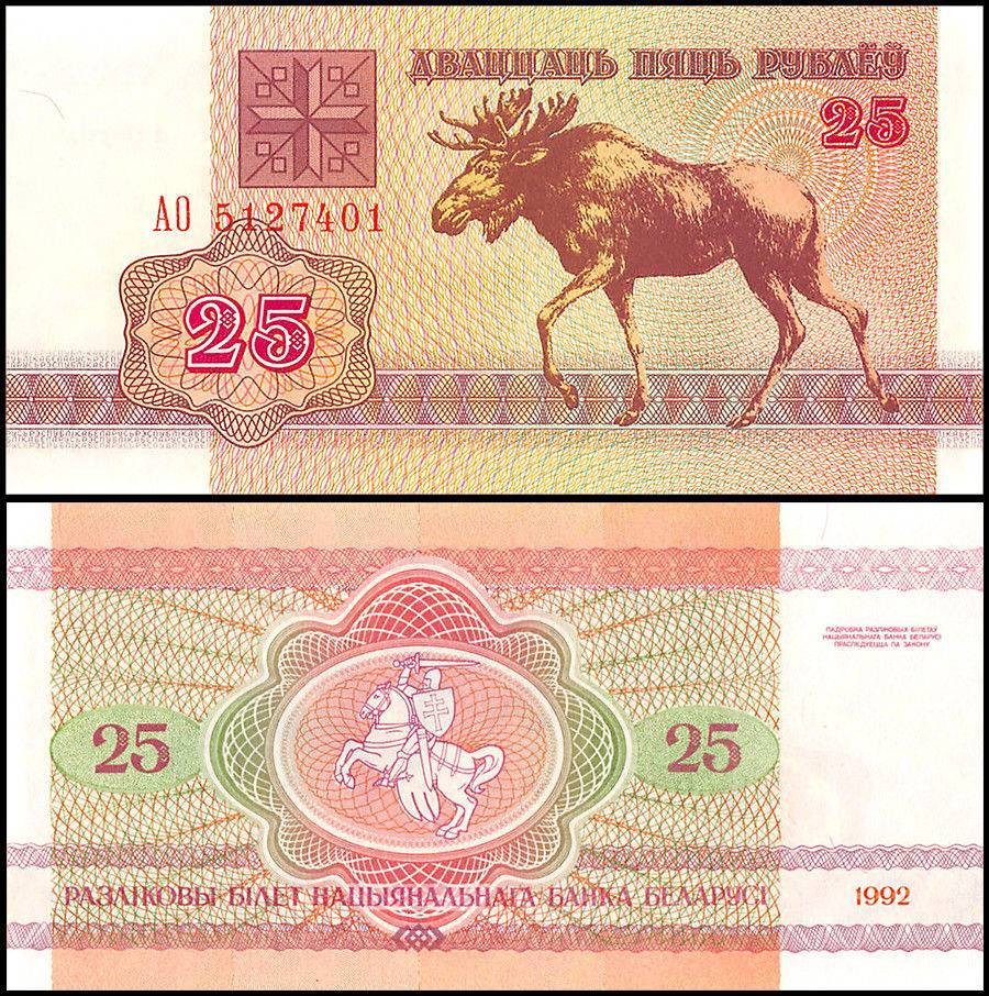Belarus 25 Rublei, 1992, P-6, UNC