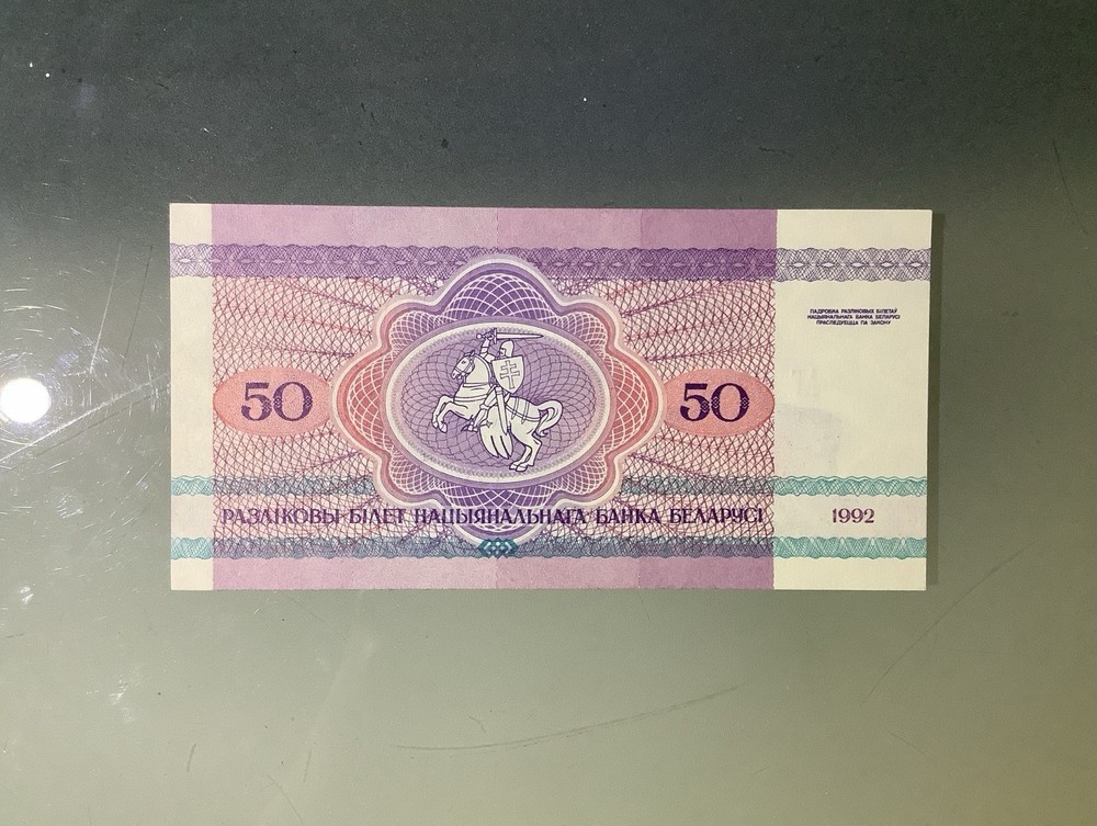 Belarus 50 Rubles 1992 UNC