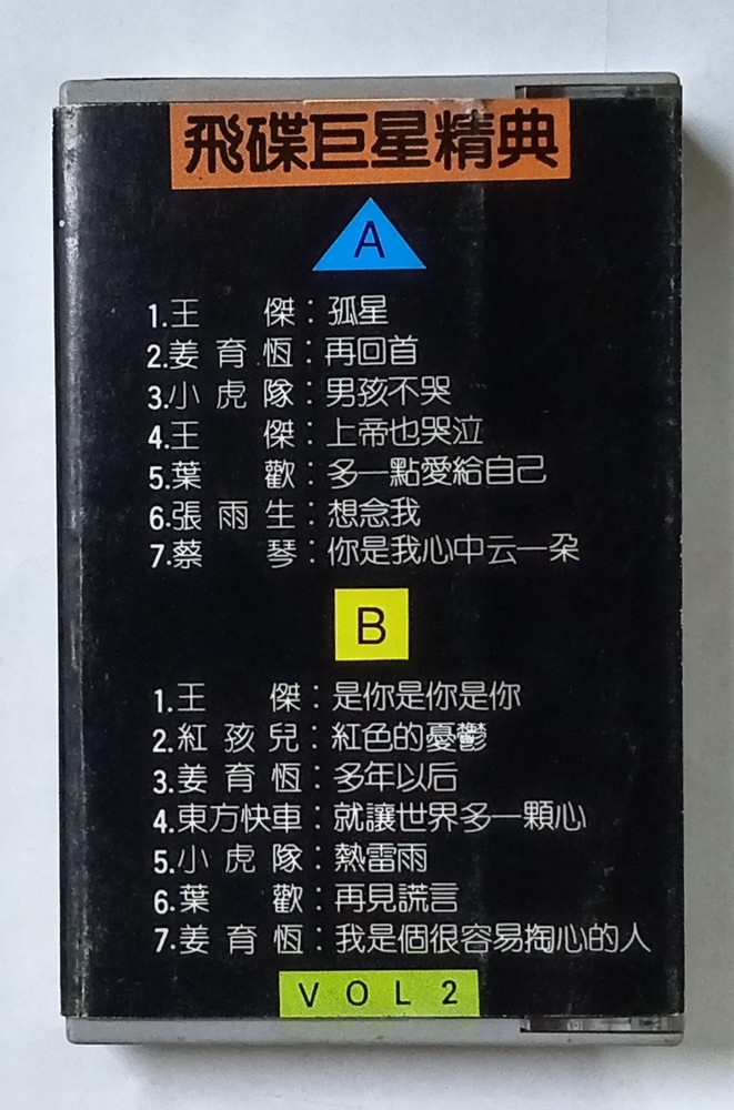 飞碟巨星精典 小虎队 王杰 蔡琴 姜育恒 张雨生 叶欢 东方快车 1990 飞碟/华纳唱片 马来西亚版卡带磁带 Malaysia Cassette(U786)