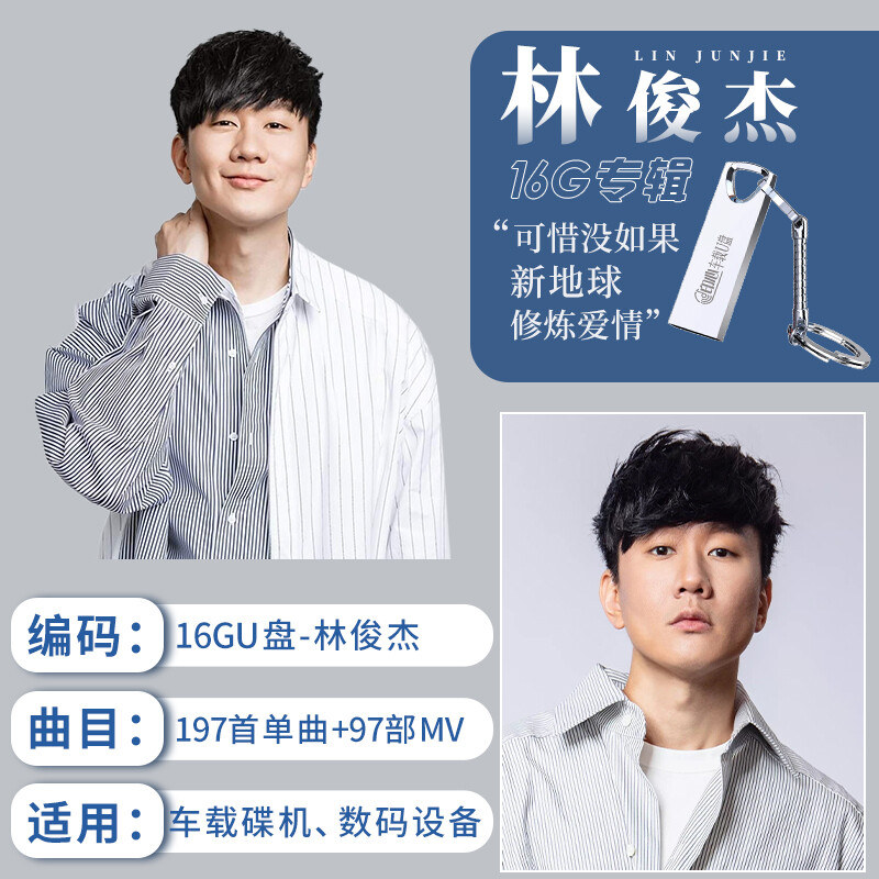 林俊杰车载u盘歌曲 JJ专辑全集 华语流行唱作歌手 无损高音质16G usb优盘