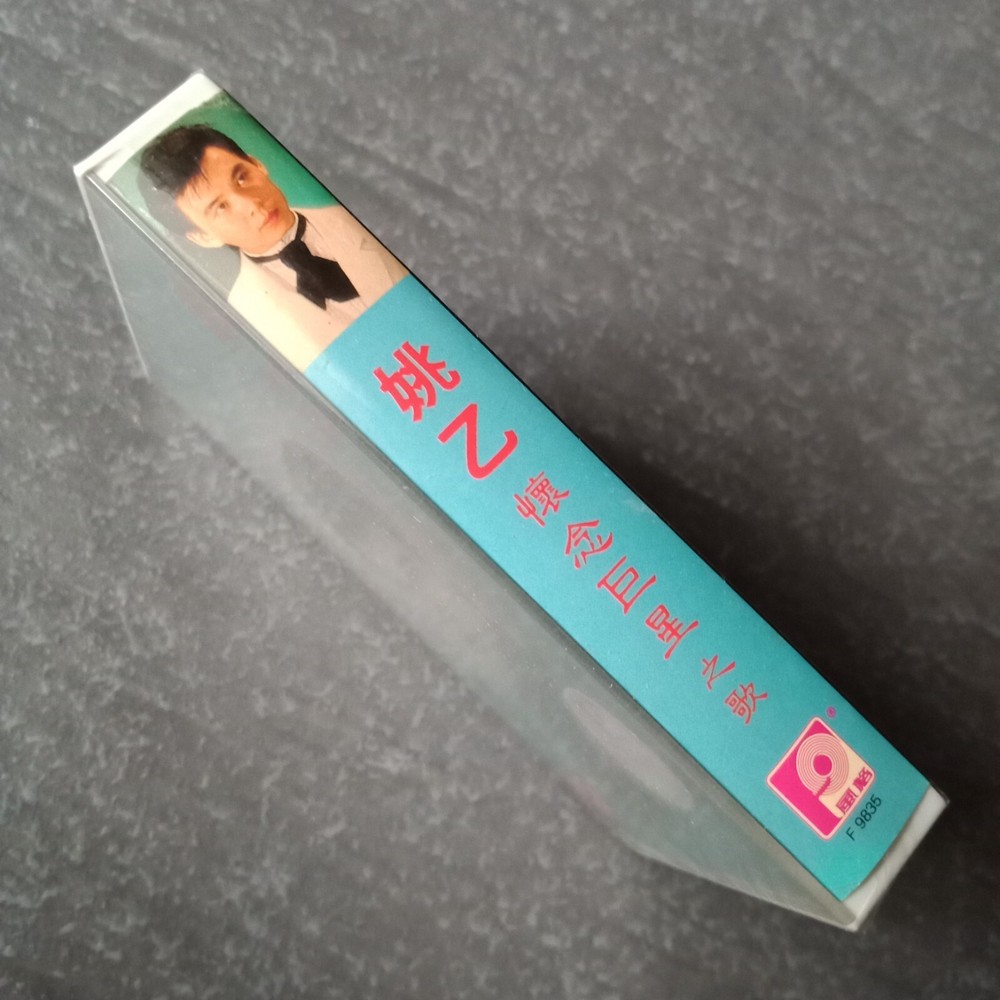 B- 姚乙 =怀念巨星之歌= 风格 马来西亚版 磁带 未拆 Malaysia Cassette sealed