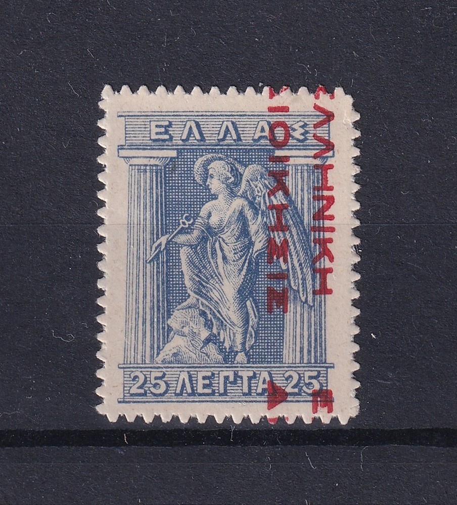 Greece 1912 Hellenic Administration 25 lepta red overprint reading down MH
