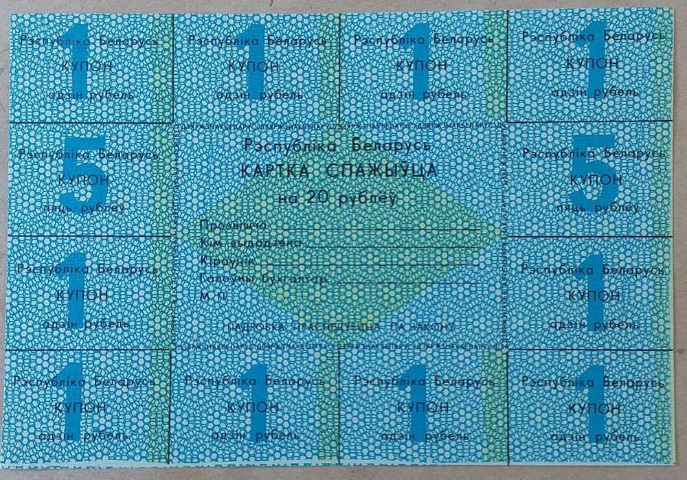 Belarus 20 Rubles 1991 Pick A1 UNC