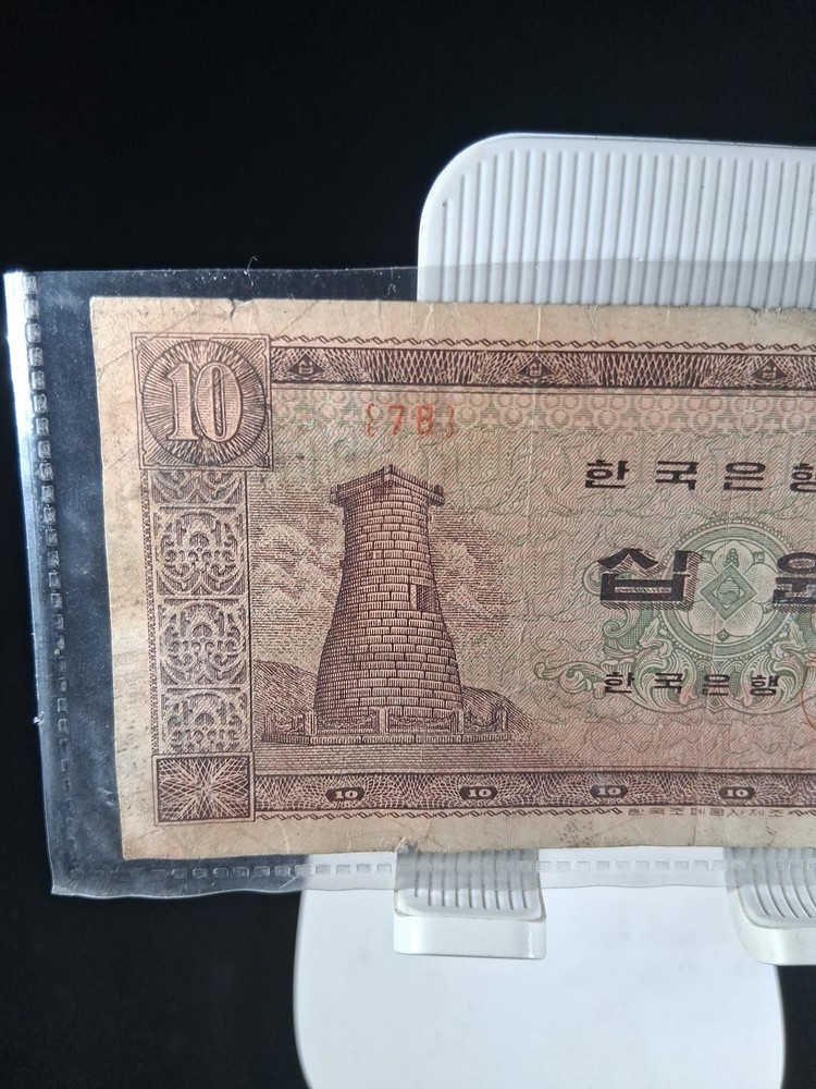 1965 SOUTH KOREA 10 WON BANKNOTE