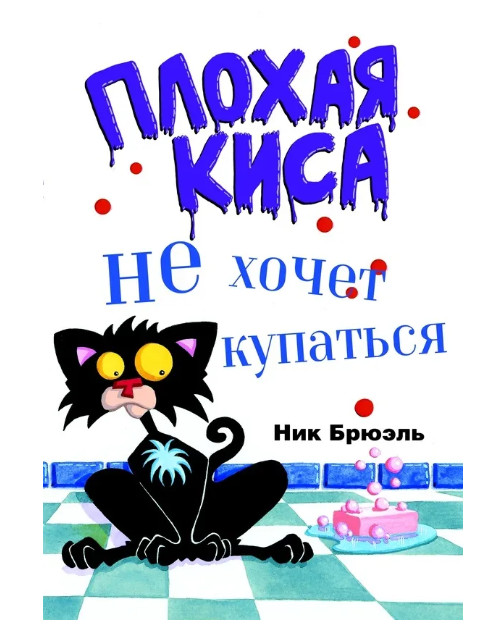 Плохая киса не хочет купаться/ Брюэль Н.
