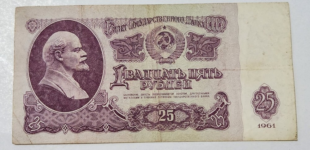 SOVIET UNION (USSR) ☭ 25 ROUBLES BANKNOTE 1961 (CCCP)