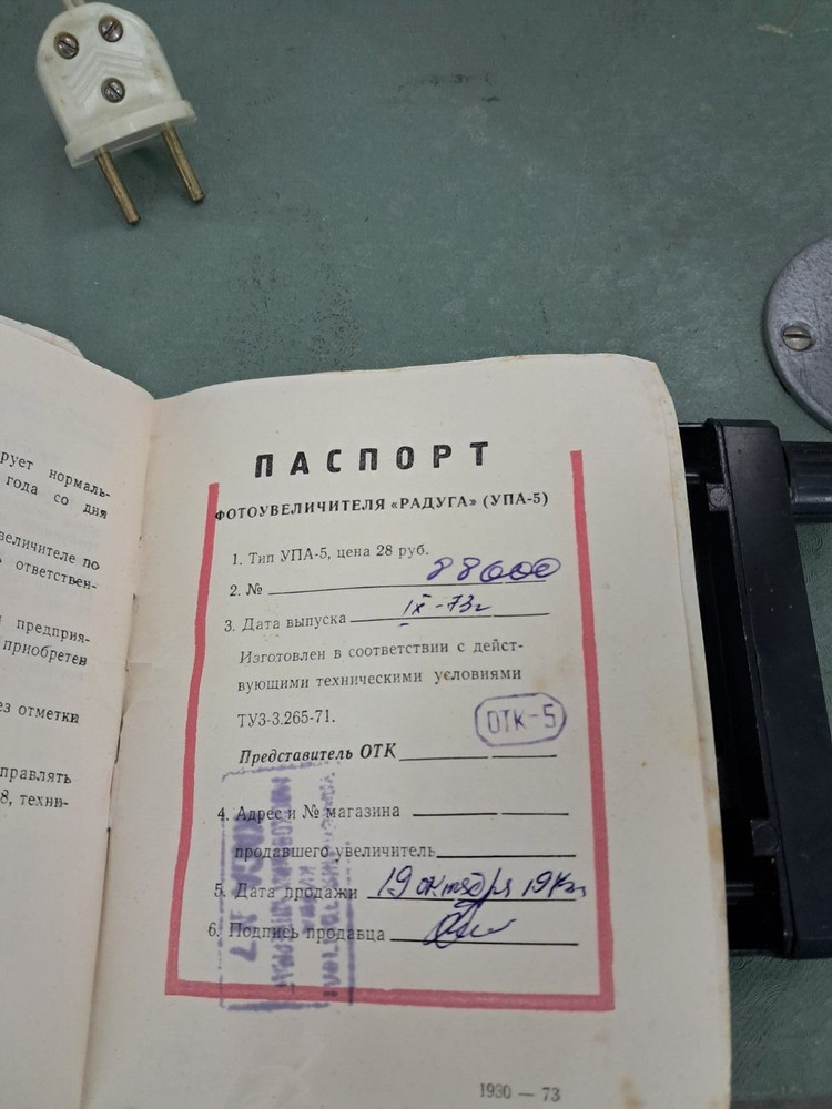 Фотобільшувач "Радуга" (УПА 5)