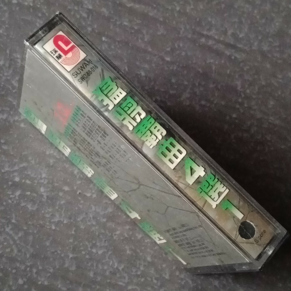 B1 - 千百惠 林淑容 李茂山 罗时丰 =猛将霸曲4选1= 马来西亚版 磁带 未拆 Malaysia Cassette sealed