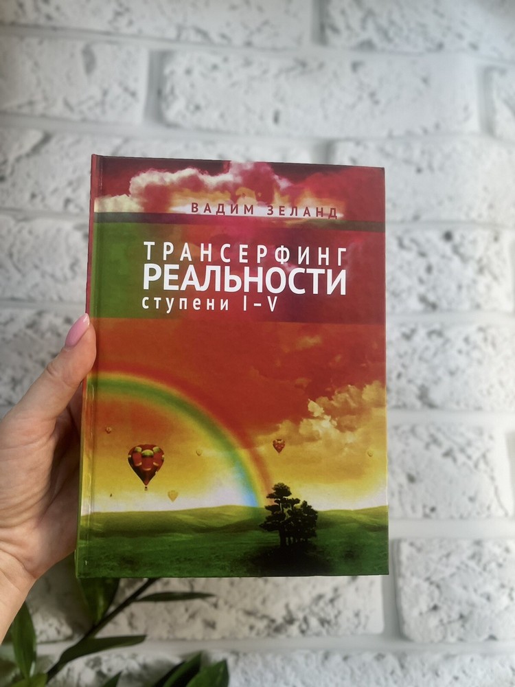 Вадим Зеланд | Трансерфинг реальности 1-5 ступень Book📚
