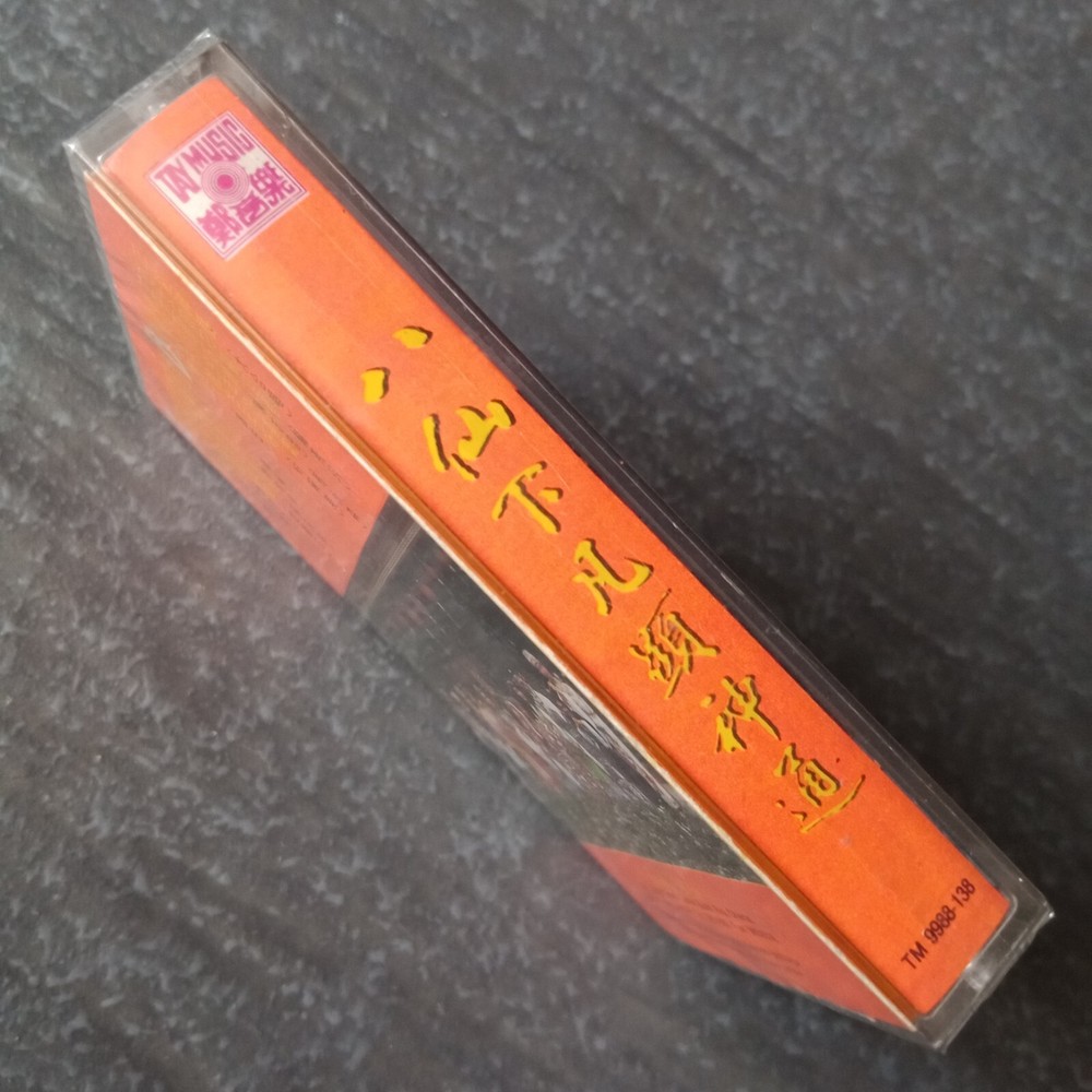 B- 魏汉文 黄泳胜 龙燕玲 =八仙下凡显神通=春节新年歌 马来西亚版 磁带 未拆 Malaysia Cassette Sealed