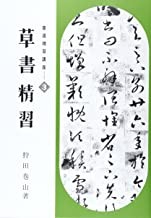 Calligraphy Intensive Course 3: Cursive Script Practice