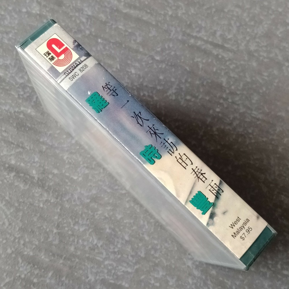 B1 - 罗时丰 =第一次来访的春雨= 马来西亚版 磁带 未拆 Malaysia Cassette sealed
